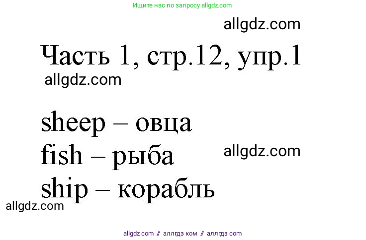 Английский язык (english), 2 класс Учебник (Student's book), авторы: Быкова Надежда Ильинична (Bykova Nadezhda), Бадулина Ольга Ивановна, Поспелова Марина Давидовна (Pospelova Marina), Эванс Вирджиния (Evans Virginia), издательство Просвещение, Москва, 2023, розового цвета, Часть ( Part) 1, страница 12, номер 1, Решение 1