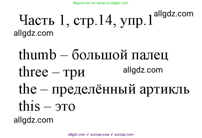 Английский язык (english), 2 класс Учебник (Student's book), авторы: Быкова Надежда Ильинична (Bykova Nadezhda), Бадулина Ольга Ивановна, Поспелова Марина Давидовна (Pospelova Marina), Эванс Вирджиния (Evans Virginia), издательство Просвещение, Москва, 2023, розового цвета, Часть ( Part) 1, страница 14, номер 1, Решение 1