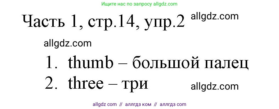 Английский язык (english), 2 класс Учебник (Student's book), авторы: Быкова Надежда Ильинична (Bykova Nadezhda), Бадулина Ольга Ивановна, Поспелова Марина Давидовна (Pospelova Marina), Эванс Вирджиния (Evans Virginia), издательство Просвещение, Москва, 2023, розового цвета, Часть ( Part) 1, страница 14, номер 2, Решение 1