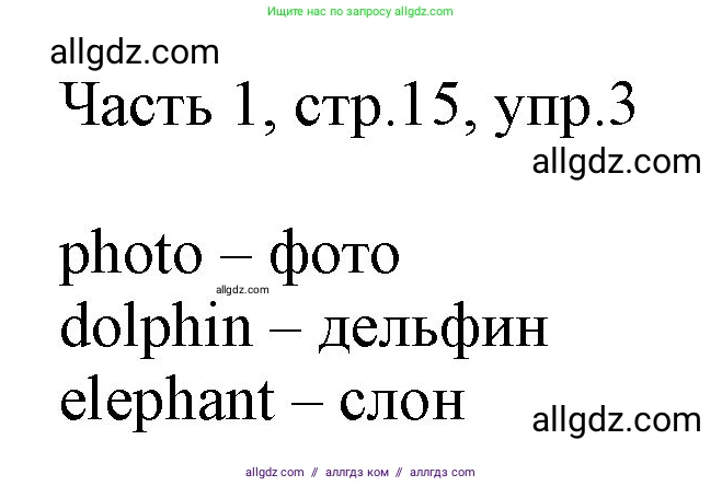 Английский язык (english), 2 класс Учебник (Student's book), авторы: Быкова Надежда Ильинична (Bykova Nadezhda), Бадулина Ольга Ивановна, Поспелова Марина Давидовна (Pospelova Marina), Эванс Вирджиния (Evans Virginia), издательство Просвещение, Москва, 2023, розового цвета, Часть ( Part) 1, страница 15, номер 3, Решение 1