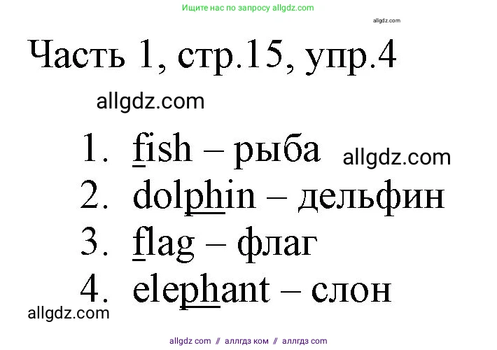 Английский язык (english), 2 класс Учебник (Student's book), авторы: Быкова Надежда Ильинична (Bykova Nadezhda), Бадулина Ольга Ивановна, Поспелова Марина Давидовна (Pospelova Marina), Эванс Вирджиния (Evans Virginia), издательство Просвещение, Москва, 2023, розового цвета, Часть ( Part) 1, страница 15, номер 4, Решение 1