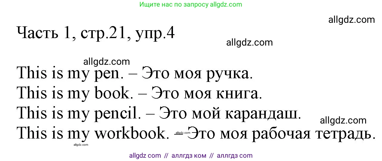 Английский язык (english), 2 класс Учебник (Student's book), авторы: Быкова Надежда Ильинична (Bykova Nadezhda), Бадулина Ольга Ивановна, Поспелова Марина Давидовна (Pospelova Marina), Эванс Вирджиния (Evans Virginia), издательство Просвещение, Москва, 2023, розового цвета, Часть ( Part) 1, страница 21, номер 4, Решение 1