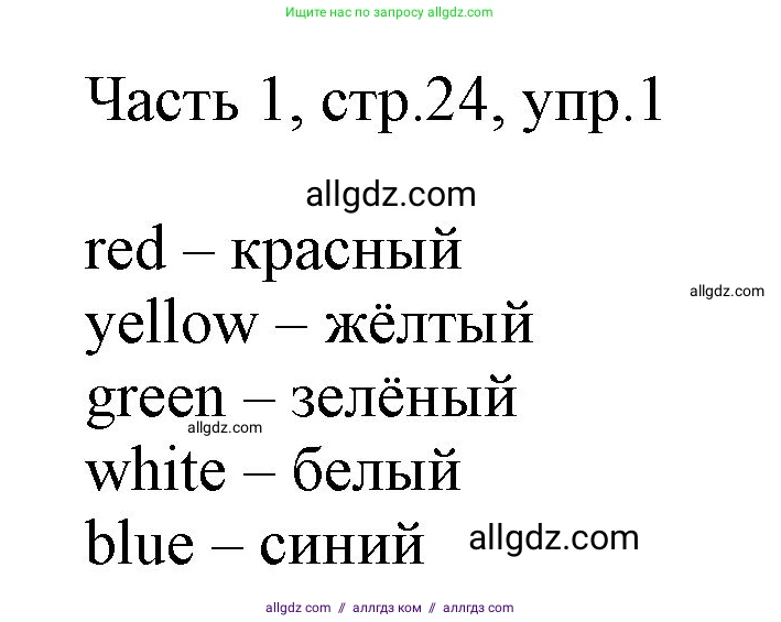 Английский язык (english), 2 класс Учебник (Student's book), авторы: Быкова Надежда Ильинична (Bykova Nadezhda), Бадулина Ольга Ивановна, Поспелова Марина Давидовна (Pospelova Marina), Эванс Вирджиния (Evans Virginia), издательство Просвещение, Москва, 2023, розового цвета, Часть ( Part) 1, страница 24, номер 1, Решение 1