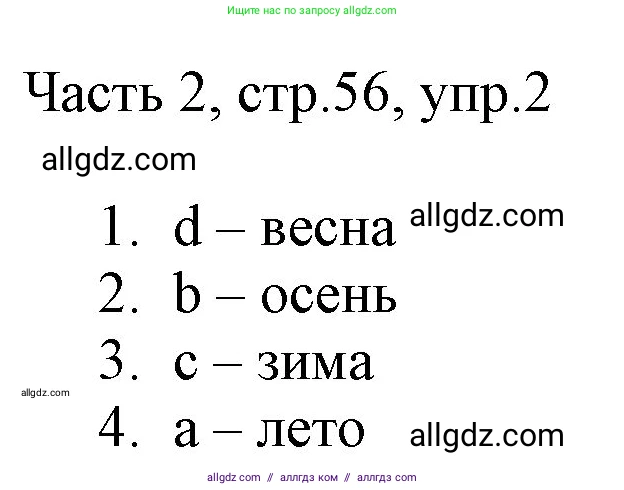Английский язык (english), 2 класс Учебник (Student's book), авторы: Быкова Надежда Ильинична (Bykova Nadezhda), Бадулина Ольга Ивановна, Поспелова Марина Давидовна (Pospelova Marina), Эванс Вирджиния (Evans Virginia), издательство Просвещение, Москва, 2023, розового цвета, Часть ( Part) 2, страница 56, номер 2, Решение 1