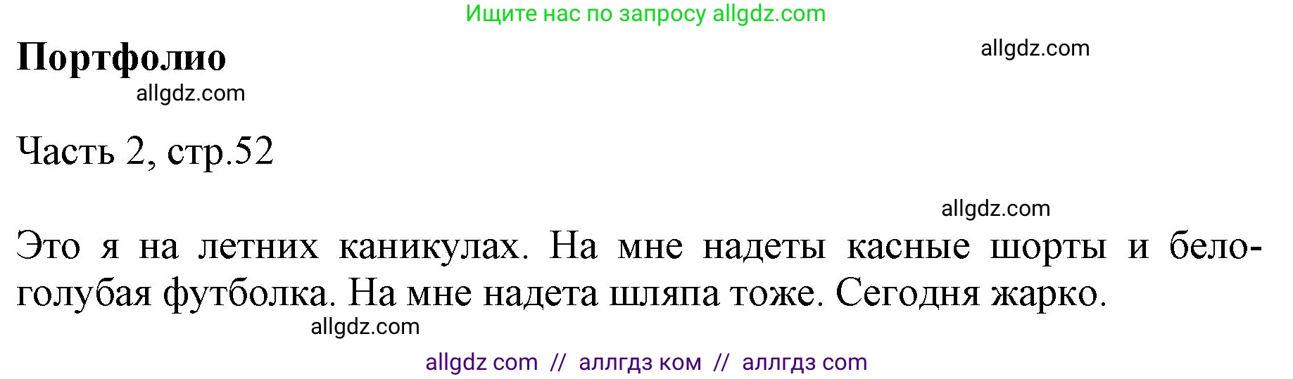 Английский язык (english), 2 класс Учебник (Student's book), авторы: Быкова Надежда Ильинична (Bykova Nadezhda), Бадулина Ольга Ивановна, Поспелова Марина Давидовна (Pospelova Marina), Эванс Вирджиния (Evans Virginia), издательство Просвещение, Москва, 2023, розового цвета, Часть ( Part) 2, страница 52, Решение 1