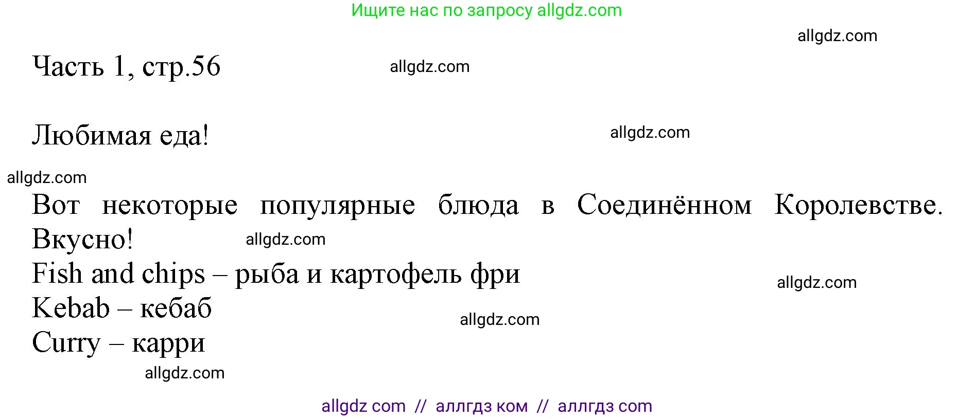 Английский язык (english), 2 класс Учебник (Student's book), авторы: Быкова Надежда Ильинична (Bykova Nadezhda), Бадулина Ольга Ивановна, Поспелова Марина Давидовна (Pospelova Marina), Эванс Вирджиния (Evans Virginia), издательство Просвещение, Москва, 2023, розового цвета, Часть ( Part) 1, страница 56, Решение 1 (продолжение 2)