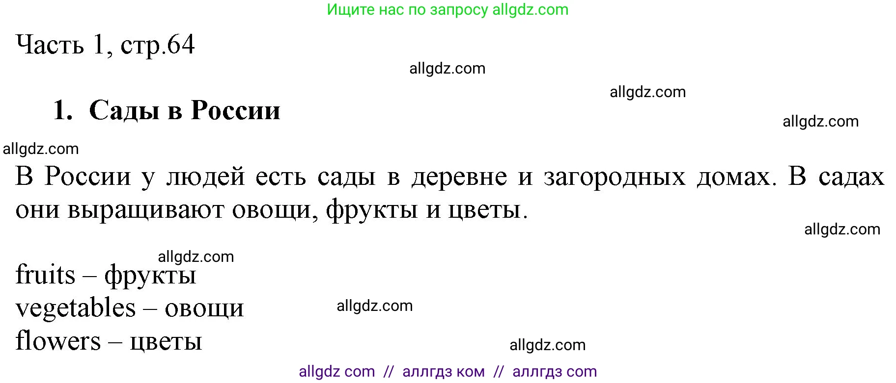 Английский язык (english), 2 класс Учебник (Student's book), авторы: Быкова Надежда Ильинична (Bykova Nadezhda), Бадулина Ольга Ивановна, Поспелова Марина Давидовна (Pospelova Marina), Эванс Вирджиния (Evans Virginia), издательство Просвещение, Москва, 2023, розового цвета, Часть ( Part) 1, страница 64, Решение 1