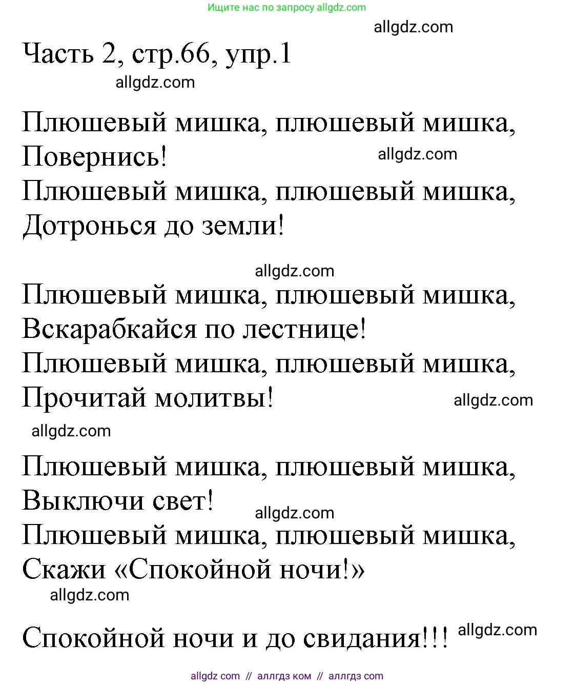 Английский язык (english), 2 класс Учебник (Student's book), авторы: Быкова Надежда Ильинична (Bykova Nadezhda), Бадулина Ольга Ивановна, Поспелова Марина Давидовна (Pospelova Marina), Эванс Вирджиния (Evans Virginia), издательство Просвещение, Москва, 2023, розового цвета, Часть ( Part) 2, страница 66, номер 1, Решение 1