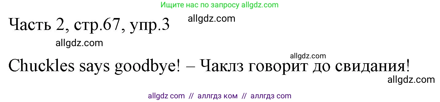 Английский язык (english), 2 класс Учебник (Student's book), авторы: Быкова Надежда Ильинична (Bykova Nadezhda), Бадулина Ольга Ивановна, Поспелова Марина Давидовна (Pospelova Marina), Эванс Вирджиния (Evans Virginia), издательство Просвещение, Москва, 2023, розового цвета, Часть ( Part) 2, страница 67, номер 3, Решение 1