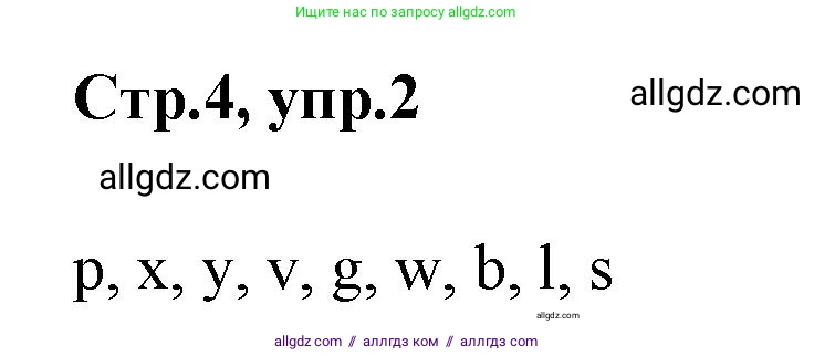 Английский язык (english), 2 класс Грамматический тренажёр, автор: Юшина Дарья Генадьевна, издательство Просвещение, Москва, 2018, розового цвета, страница 4, номер 2, Решение 1