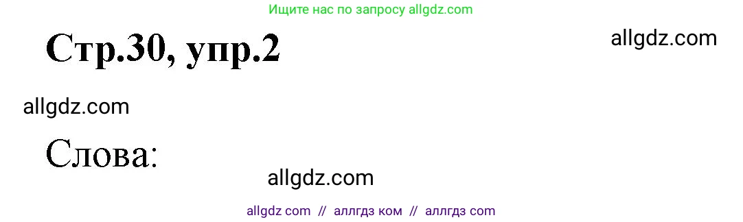 Английский язык (english), 2 класс Грамматический тренажёр, автор: Юшина Дарья Генадьевна, издательство Просвещение, Москва, 2018, розового цвета, страница 30, номер 2, Решение 1