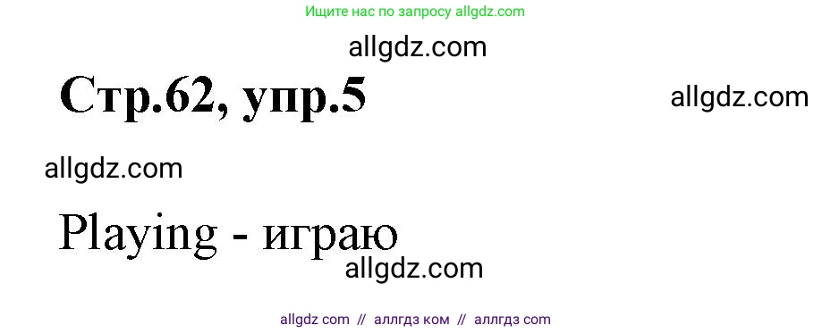 Английский язык (english), 2 класс Грамматический тренажёр, автор: Юшина Дарья Генадьевна, издательство Просвещение, Москва, 2018, розового цвета, страница 62, номер 5, Решение 1