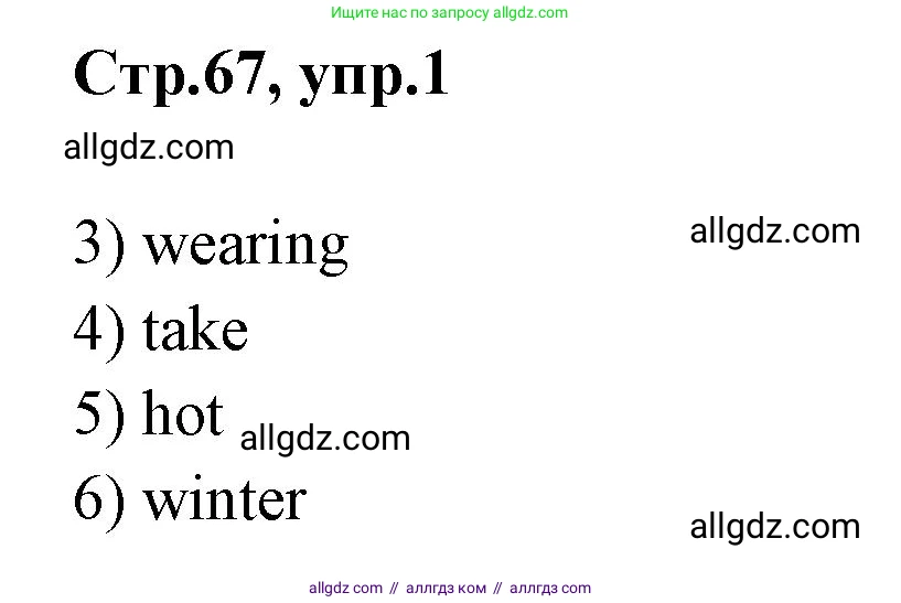 Английский язык (english), 2 класс Грамматический тренажёр, автор: Юшина Дарья Генадьевна, издательство Просвещение, Москва, 2018, розового цвета, страница 67, Решение 1