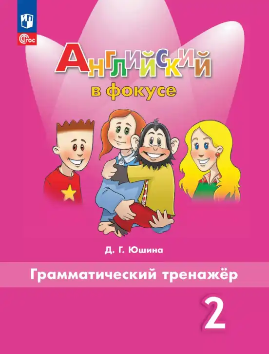 Английский язык (english), 2 класс Грамматический тренажёр, автор: Юшина Дарья Генадьевна, издательство Просвещение, Москва, 2018, розового цвета