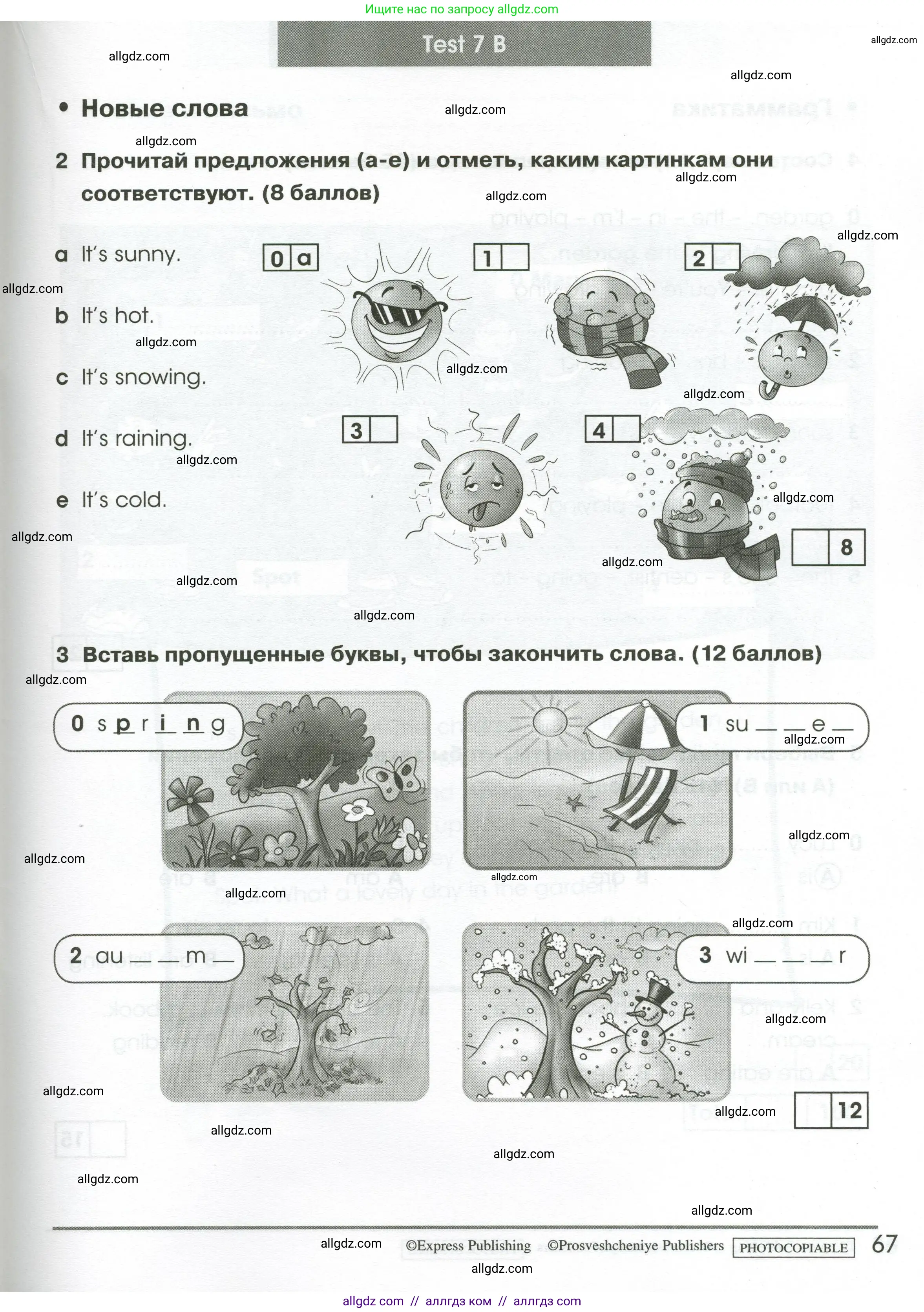 Английский язык (english), 2 класс контрольные задания (test booklet), авторы: Баранова Ксения Михайловна (Baranova Ksenia), Дули Дженни (Dooley Jenny), Копылова Виктория Викторовна (Kopylova Victoria), Мильруд Радислав Петрович (Millrood Radislav), Эванс Вирджиния (Evans Virginia), издательство Просвещение, Москва, 2023, серого цвета, страница 67