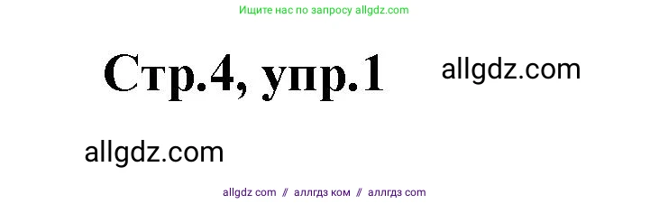 Английский язык (english), 2 класс контрольные задания (test booklet), авторы: Баранова Ксения Михайловна (Baranova Ksenia), Дули Дженни (Dooley Jenny), Копылова Виктория Викторовна (Kopylova Victoria), Мильруд Радислав Петрович (Millrood Radislav), Эванс Вирджиния (Evans Virginia), издательство Просвещение, Москва, 2023, серого цвета, страница 4, номер 1, Решение