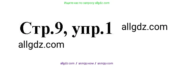 Английский язык (english), 2 класс контрольные задания (test booklet), авторы: Баранова Ксения Михайловна (Baranova Ksenia), Дули Дженни (Dooley Jenny), Копылова Виктория Викторовна (Kopylova Victoria), Мильруд Радислав Петрович (Millrood Radislav), Эванс Вирджиния (Evans Virginia), издательство Просвещение, Москва, 2023, серого цвета, страница 9, номер 1, Решение