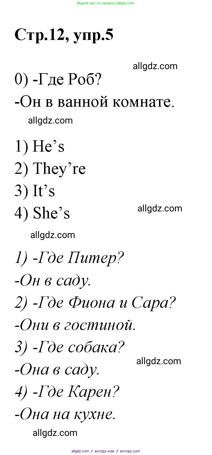 Английский язык (english), 2 класс контрольные задания (test booklet), авторы: Баранова Ксения Михайловна (Baranova Ksenia), Дули Дженни (Dooley Jenny), Копылова Виктория Викторовна (Kopylova Victoria), Мильруд Радислав Петрович (Millrood Radislav), Эванс Вирджиния (Evans Virginia), издательство Просвещение, Москва, 2023, серого цвета, страница 12, номер 5, Решение