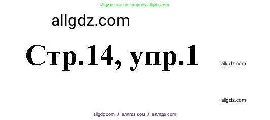 Английский язык (english), 2 класс контрольные задания (test booklet), авторы: Баранова Ксения Михайловна (Baranova Ksenia), Дули Дженни (Dooley Jenny), Копылова Виктория Викторовна (Kopylova Victoria), Мильруд Радислав Петрович (Millrood Radislav), Эванс Вирджиния (Evans Virginia), издательство Просвещение, Москва, 2023, серого цвета, страница 14, номер 1, Решение