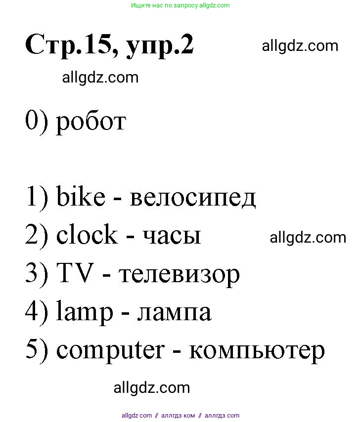 Английский язык (english), 2 класс контрольные задания (test booklet), авторы: Баранова Ксения Михайловна (Baranova Ksenia), Дули Дженни (Dooley Jenny), Копылова Виктория Викторовна (Kopylova Victoria), Мильруд Радислав Петрович (Millrood Radislav), Эванс Вирджиния (Evans Virginia), издательство Просвещение, Москва, 2023, серого цвета, страница 15, номер 2, Решение