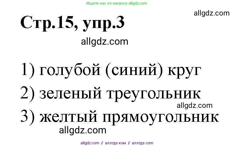 Английский язык (english), 2 класс контрольные задания (test booklet), авторы: Баранова Ксения Михайловна (Baranova Ksenia), Дули Дженни (Dooley Jenny), Копылова Виктория Викторовна (Kopylova Victoria), Мильруд Радислав Петрович (Millrood Radislav), Эванс Вирджиния (Evans Virginia), издательство Просвещение, Москва, 2023, серого цвета, страница 15, номер 3, Решение