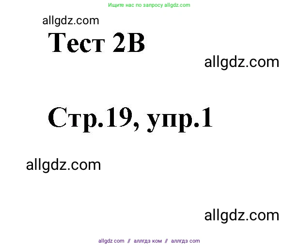 Английский язык (english), 2 класс контрольные задания (test booklet), авторы: Баранова Ксения Михайловна (Baranova Ksenia), Дули Дженни (Dooley Jenny), Копылова Виктория Викторовна (Kopylova Victoria), Мильруд Радислав Петрович (Millrood Radislav), Эванс Вирджиния (Evans Virginia), издательство Просвещение, Москва, 2023, серого цвета, страница 19, номер 1, Решение