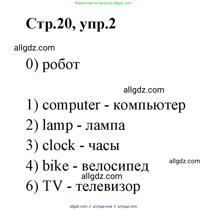Английский язык (english), 2 класс контрольные задания (test booklet), авторы: Баранова Ксения Михайловна (Baranova Ksenia), Дули Дженни (Dooley Jenny), Копылова Виктория Викторовна (Kopylova Victoria), Мильруд Радислав Петрович (Millrood Radislav), Эванс Вирджиния (Evans Virginia), издательство Просвещение, Москва, 2023, серого цвета, страница 20, номер 2, Решение