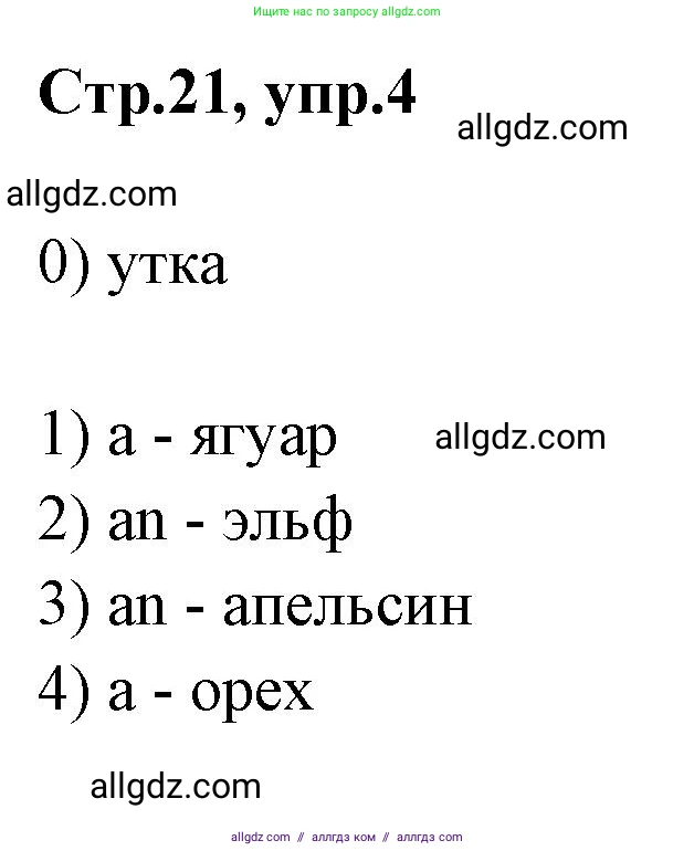 Английский язык (english), 2 класс контрольные задания (test booklet), авторы: Баранова Ксения Михайловна (Baranova Ksenia), Дули Дженни (Dooley Jenny), Копылова Виктория Викторовна (Kopylova Victoria), Мильруд Радислав Петрович (Millrood Radislav), Эванс Вирджиния (Evans Virginia), издательство Просвещение, Москва, 2023, серого цвета, страница 21, номер 4, Решение