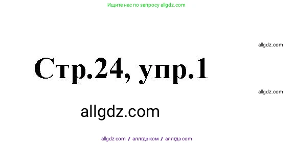 Английский язык (english), 2 класс контрольные задания (test booklet), авторы: Баранова Ксения Михайловна (Baranova Ksenia), Дули Дженни (Dooley Jenny), Копылова Виктория Викторовна (Kopylova Victoria), Мильруд Радислав Петрович (Millrood Radislav), Эванс Вирджиния (Evans Virginia), издательство Просвещение, Москва, 2023, серого цвета, страница 24, номер 1, Решение