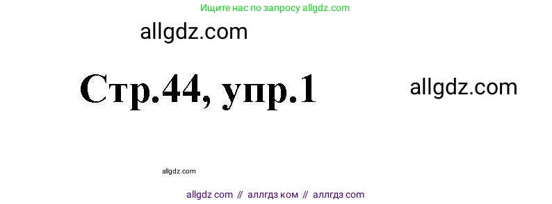 Английский язык (english), 2 класс контрольные задания (test booklet), авторы: Баранова Ксения Михайловна (Baranova Ksenia), Дули Дженни (Dooley Jenny), Копылова Виктория Викторовна (Kopylova Victoria), Мильруд Радислав Петрович (Millrood Radislav), Эванс Вирджиния (Evans Virginia), издательство Просвещение, Москва, 2023, серого цвета, страница 44, номер 1, Решение