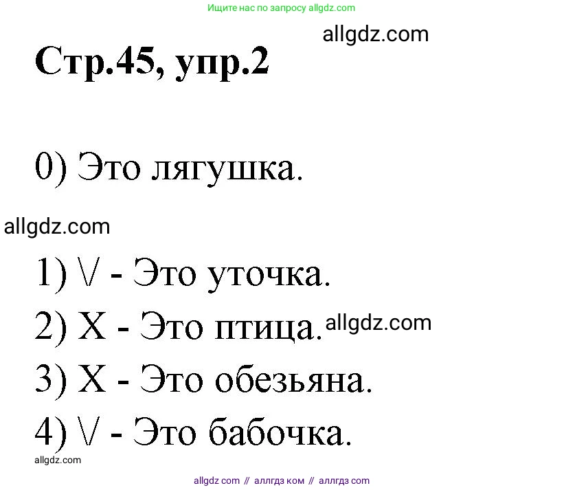 Английский язык (english), 2 класс контрольные задания (test booklet), авторы: Баранова Ксения Михайловна (Baranova Ksenia), Дули Дженни (Dooley Jenny), Копылова Виктория Викторовна (Kopylova Victoria), Мильруд Радислав Петрович (Millrood Radislav), Эванс Вирджиния (Evans Virginia), издательство Просвещение, Москва, 2023, серого цвета, страница 45, номер 2, Решение