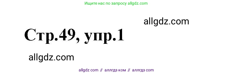 Английский язык (english), 2 класс контрольные задания (test booklet), авторы: Баранова Ксения Михайловна (Baranova Ksenia), Дули Дженни (Dooley Jenny), Копылова Виктория Викторовна (Kopylova Victoria), Мильруд Радислав Петрович (Millrood Radislav), Эванс Вирджиния (Evans Virginia), издательство Просвещение, Москва, 2023, серого цвета, страница 49, номер 1, Решение
