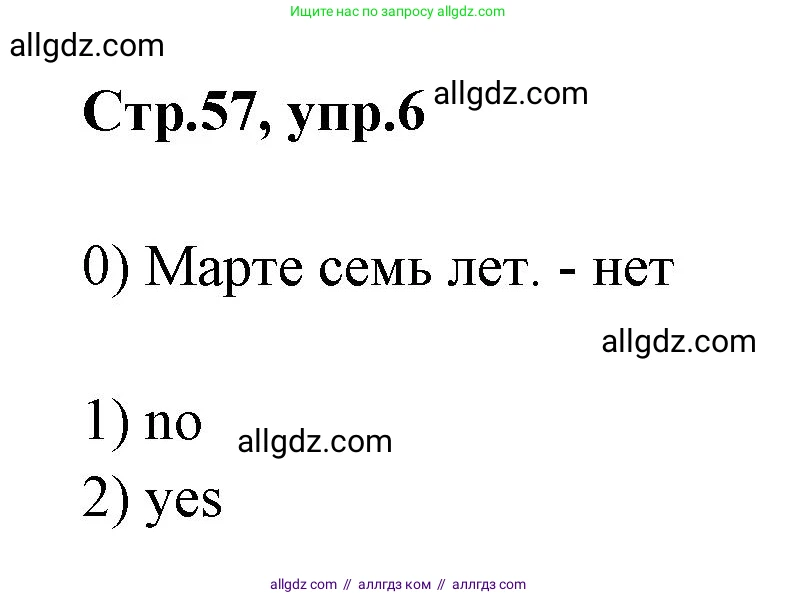 Английский язык (english), 2 класс контрольные задания (test booklet), авторы: Баранова Ксения Михайловна (Baranova Ksenia), Дули Дженни (Dooley Jenny), Копылова Виктория Викторовна (Kopylova Victoria), Мильруд Радислав Петрович (Millrood Radislav), Эванс Вирджиния (Evans Virginia), издательство Просвещение, Москва, 2023, серого цвета, страница 57, номер 6, Решение