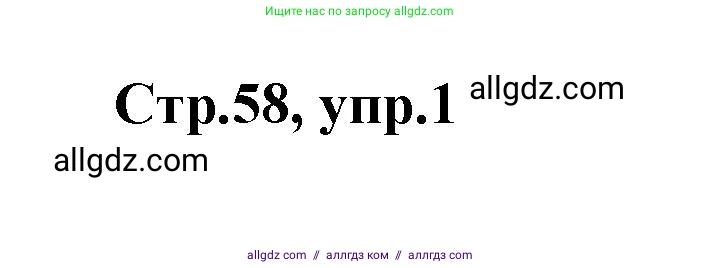 Английский язык (english), 2 класс контрольные задания (test booklet), авторы: Баранова Ксения Михайловна (Baranova Ksenia), Дули Дженни (Dooley Jenny), Копылова Виктория Викторовна (Kopylova Victoria), Мильруд Радислав Петрович (Millrood Radislav), Эванс Вирджиния (Evans Virginia), издательство Просвещение, Москва, 2023, серого цвета, страница 58, номер 1, Решение