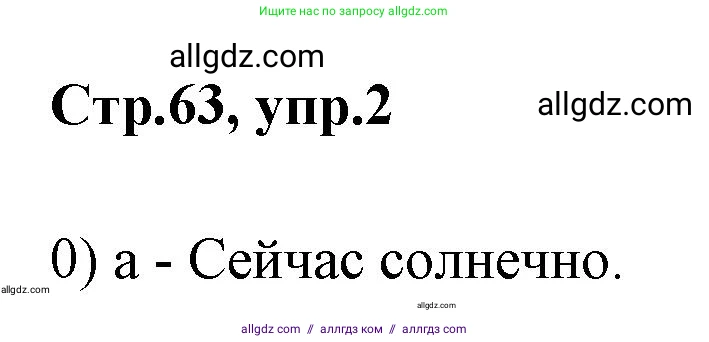 Английский язык (english), 2 класс контрольные задания (test booklet), авторы: Баранова Ксения Михайловна (Baranova Ksenia), Дули Дженни (Dooley Jenny), Копылова Виктория Викторовна (Kopylova Victoria), Мильруд Радислав Петрович (Millrood Radislav), Эванс Вирджиния (Evans Virginia), издательство Просвещение, Москва, 2023, серого цвета, страница 63, номер 2, Решение
