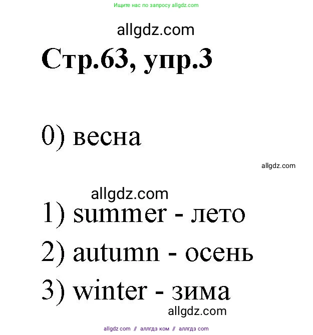 Английский язык (english), 2 класс контрольные задания (test booklet), авторы: Баранова Ксения Михайловна (Baranova Ksenia), Дули Дженни (Dooley Jenny), Копылова Виктория Викторовна (Kopylova Victoria), Мильруд Радислав Петрович (Millrood Radislav), Эванс Вирджиния (Evans Virginia), издательство Просвещение, Москва, 2023, серого цвета, страница 63, номер 3, Решение