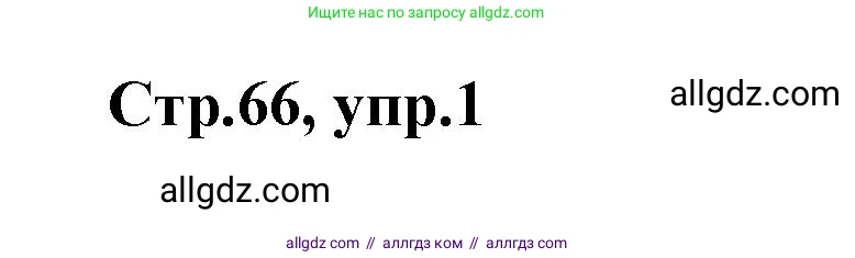Английский язык (english), 2 класс контрольные задания (test booklet), авторы: Баранова Ксения Михайловна (Baranova Ksenia), Дули Дженни (Dooley Jenny), Копылова Виктория Викторовна (Kopylova Victoria), Мильруд Радислав Петрович (Millrood Radislav), Эванс Вирджиния (Evans Virginia), издательство Просвещение, Москва, 2023, серого цвета, страница 66, номер 1, Решение