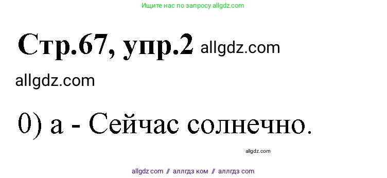 Английский язык (english), 2 класс контрольные задания (test booklet), авторы: Баранова Ксения Михайловна (Baranova Ksenia), Дули Дженни (Dooley Jenny), Копылова Виктория Викторовна (Kopylova Victoria), Мильруд Радислав Петрович (Millrood Radislav), Эванс Вирджиния (Evans Virginia), издательство Просвещение, Москва, 2023, серого цвета, страница 67, номер 2, Решение