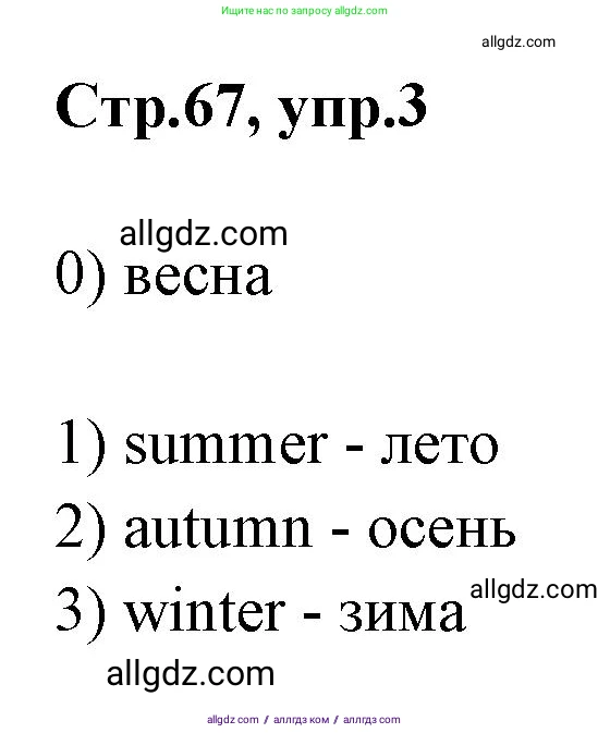 Английский язык (english), 2 класс контрольные задания (test booklet), авторы: Баранова Ксения Михайловна (Baranova Ksenia), Дули Дженни (Dooley Jenny), Копылова Виктория Викторовна (Kopylova Victoria), Мильруд Радислав Петрович (Millrood Radislav), Эванс Вирджиния (Evans Virginia), издательство Просвещение, Москва, 2023, серого цвета, страница 67, номер 3, Решение