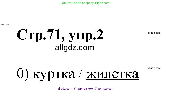 Английский язык (english), 2 класс контрольные задания (test booklet), авторы: Баранова Ксения Михайловна (Baranova Ksenia), Дули Дженни (Dooley Jenny), Копылова Виктория Викторовна (Kopylova Victoria), Мильруд Радислав Петрович (Millrood Radislav), Эванс Вирджиния (Evans Virginia), издательство Просвещение, Москва, 2023, серого цвета, страница 71, номер 2, Решение