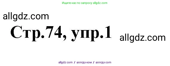 Английский язык (english), 2 класс контрольные задания (test booklet), авторы: Баранова Ксения Михайловна (Baranova Ksenia), Дули Дженни (Dooley Jenny), Копылова Виктория Викторовна (Kopylova Victoria), Мильруд Радислав Петрович (Millrood Radislav), Эванс Вирджиния (Evans Virginia), издательство Просвещение, Москва, 2023, серого цвета, страница 74, номер 1, Решение