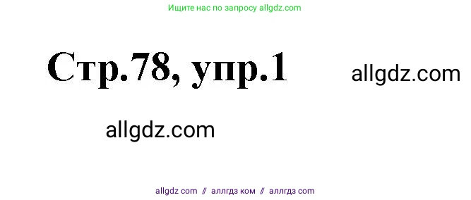 Английский язык (english), 2 класс контрольные задания (test booklet), авторы: Баранова Ксения Михайловна (Baranova Ksenia), Дули Дженни (Dooley Jenny), Копылова Виктория Викторовна (Kopylova Victoria), Мильруд Радислав Петрович (Millrood Radislav), Эванс Вирджиния (Evans Virginia), издательство Просвещение, Москва, 2023, серого цвета, страница 78, номер 1, Решение