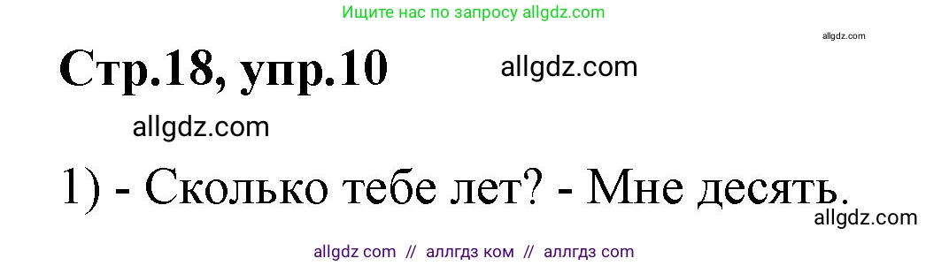 Английский язык (english), 2 класс Рабочая тетрадь (workbook), авторы: Баранова Ксения Михайловна (Baranova Ksenia), Дули Дженни (Dooley Jenny), Копылова Виктория Викторовна (Kopylova Victoria), Мильруд Радислав Петрович (Millrood Radislav), Эванс Вирджиния (Evans Virginia), издательство Просвещение, Москва, 2023, белого цвета, Часть ( Part) 1, страница 18, номер 10, Решение