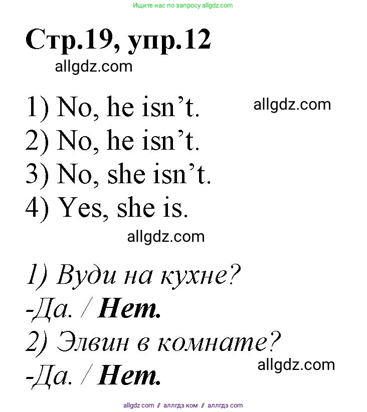 Английский язык (english), 2 класс Рабочая тетрадь (workbook), авторы: Баранова Ксения Михайловна (Baranova Ksenia), Дули Дженни (Dooley Jenny), Копылова Виктория Викторовна (Kopylova Victoria), Мильруд Радислав Петрович (Millrood Radislav), Эванс Вирджиния (Evans Virginia), издательство Просвещение, Москва, 2023, белого цвета, Часть ( Part) 1, страница 19, номер 12, Решение