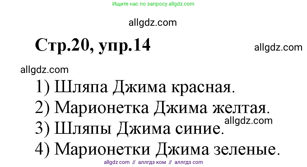 Английский язык (english), 2 класс Рабочая тетрадь (workbook), авторы: Баранова Ксения Михайловна (Baranova Ksenia), Дули Дженни (Dooley Jenny), Копылова Виктория Викторовна (Kopylova Victoria), Мильруд Радислав Петрович (Millrood Radislav), Эванс Вирджиния (Evans Virginia), издательство Просвещение, Москва, 2023, белого цвета, Часть ( Part) 1, страница 20, номер 14, Решение