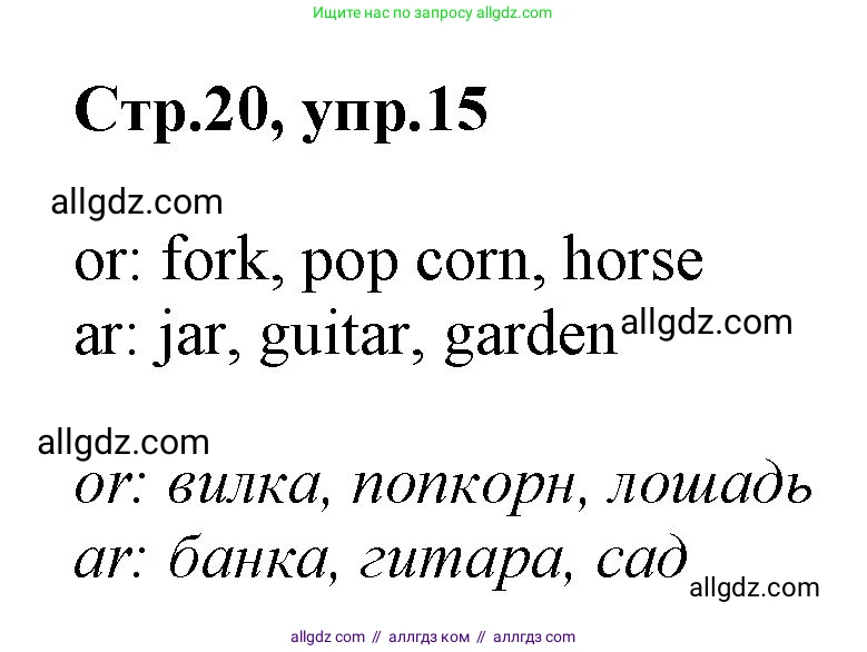 Английский язык (english), 2 класс Рабочая тетрадь (workbook), авторы: Баранова Ксения Михайловна (Baranova Ksenia), Дули Дженни (Dooley Jenny), Копылова Виктория Викторовна (Kopylova Victoria), Мильруд Радислав Петрович (Millrood Radislav), Эванс Вирджиния (Evans Virginia), издательство Просвещение, Москва, 2023, белого цвета, Часть ( Part) 1, страница 20, номер 15, Решение