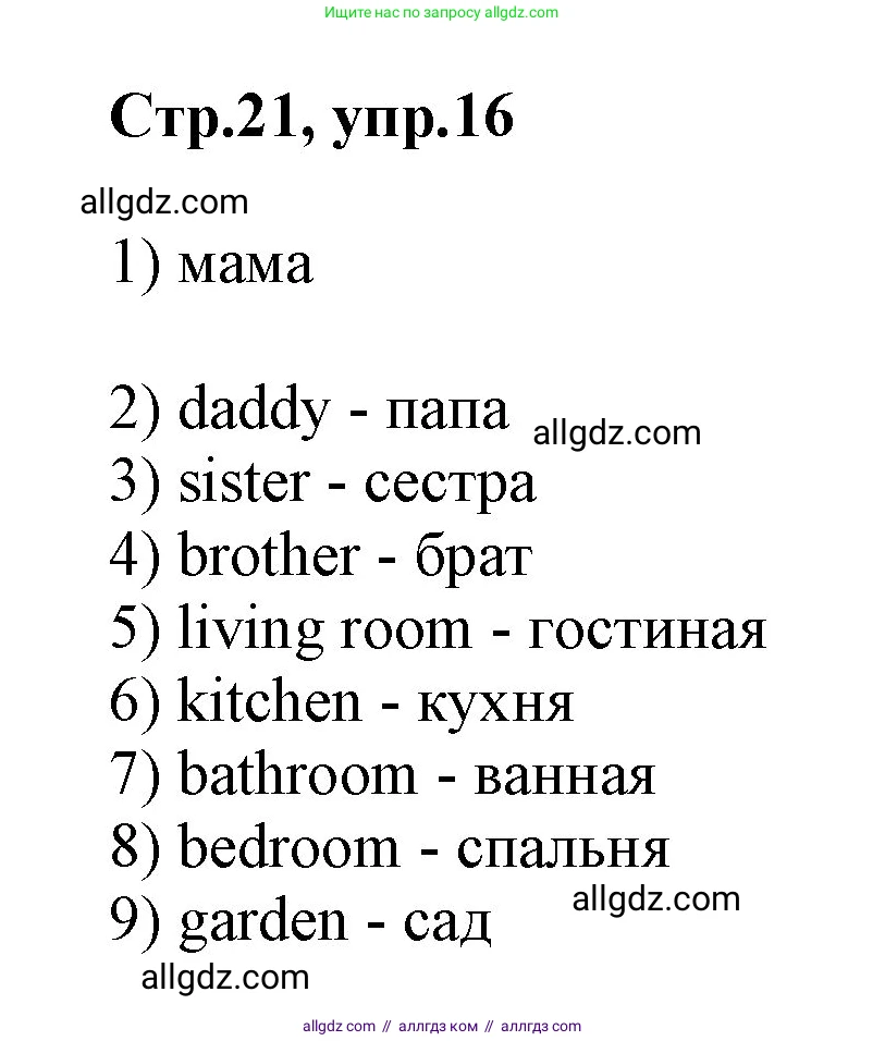 Английский язык (english), 2 класс Рабочая тетрадь (workbook), авторы: Баранова Ксения Михайловна (Baranova Ksenia), Дули Дженни (Dooley Jenny), Копылова Виктория Викторовна (Kopylova Victoria), Мильруд Радислав Петрович (Millrood Radislav), Эванс Вирджиния (Evans Virginia), издательство Просвещение, Москва, 2023, белого цвета, Часть ( Part) 1, страница 21, номер 16, Решение
