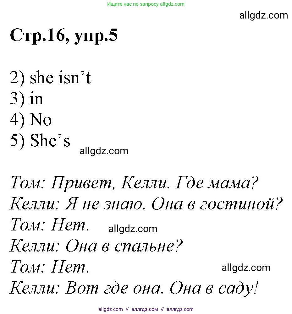 Английский язык (english), 2 класс Рабочая тетрадь (workbook), авторы: Баранова Ксения Михайловна (Baranova Ksenia), Дули Дженни (Dooley Jenny), Копылова Виктория Викторовна (Kopylova Victoria), Мильруд Радислав Петрович (Millrood Radislav), Эванс Вирджиния (Evans Virginia), издательство Просвещение, Москва, 2023, белого цвета, Часть ( Part) 1, страница 16, номер 5, Решение