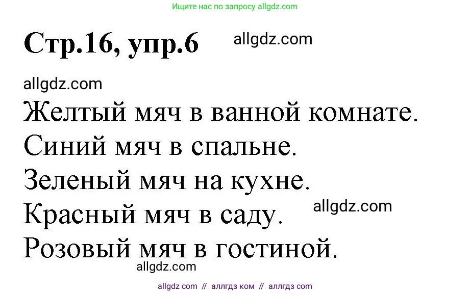 Английский язык (english), 2 класс Рабочая тетрадь (workbook), авторы: Баранова Ксения Михайловна (Baranova Ksenia), Дули Дженни (Dooley Jenny), Копылова Виктория Викторовна (Kopylova Victoria), Мильруд Радислав Петрович (Millrood Radislav), Эванс Вирджиния (Evans Virginia), издательство Просвещение, Москва, 2023, белого цвета, Часть ( Part) 1, страница 16, номер 6, Решение