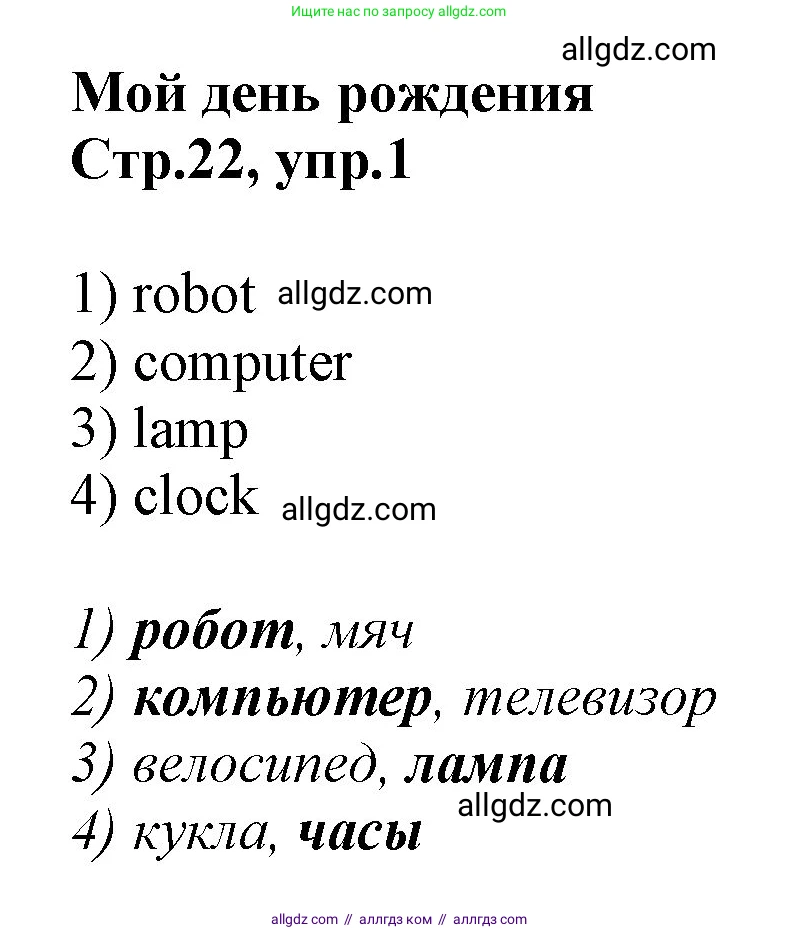 Английский язык (english), 2 класс Рабочая тетрадь (workbook), авторы: Баранова Ксения Михайловна (Baranova Ksenia), Дули Дженни (Dooley Jenny), Копылова Виктория Викторовна (Kopylova Victoria), Мильруд Радислав Петрович (Millrood Radislav), Эванс Вирджиния (Evans Virginia), издательство Просвещение, Москва, 2023, белого цвета, Часть ( Part) 1, страница 22, номер 1, Решение